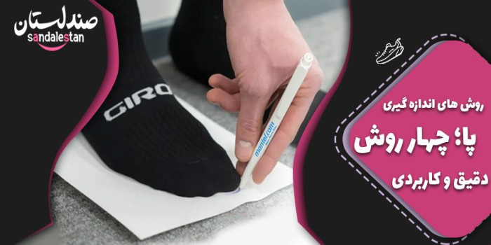 روش های اندازه گیری پا؛ چهار روش دقیق و کاربردی